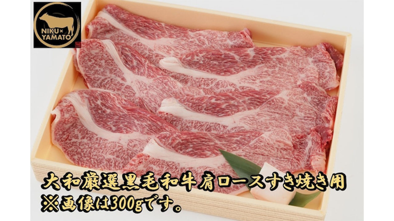 【肉匠大和】大和厳選黒毛和牛肩ロースすき焼き用300g　2～3人前