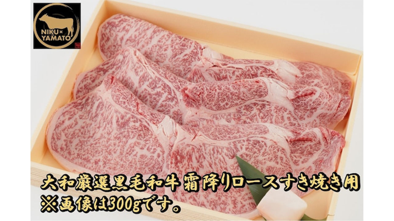 【肉匠大和】大和厳選黒毛和牛霜降りロースすき焼き用300g 2~3人前