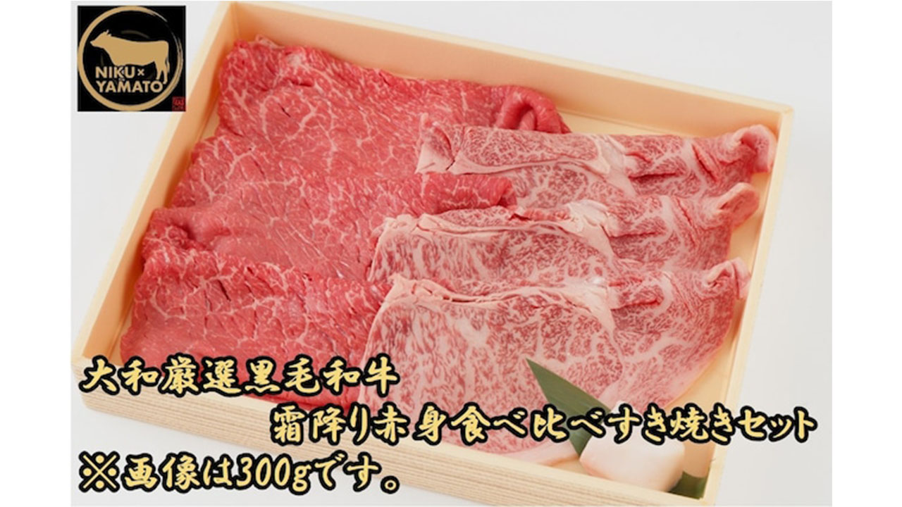 【肉匠大和】大和厳選黒毛和牛霜降り赤身食べ比べすき焼きセット300g　2～3人前