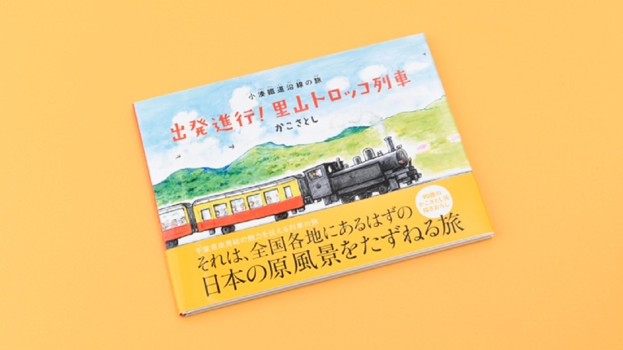 【小湊鐵道】出発進行！里山トロッコ列車　著：かこさとし　<メール便対応B>