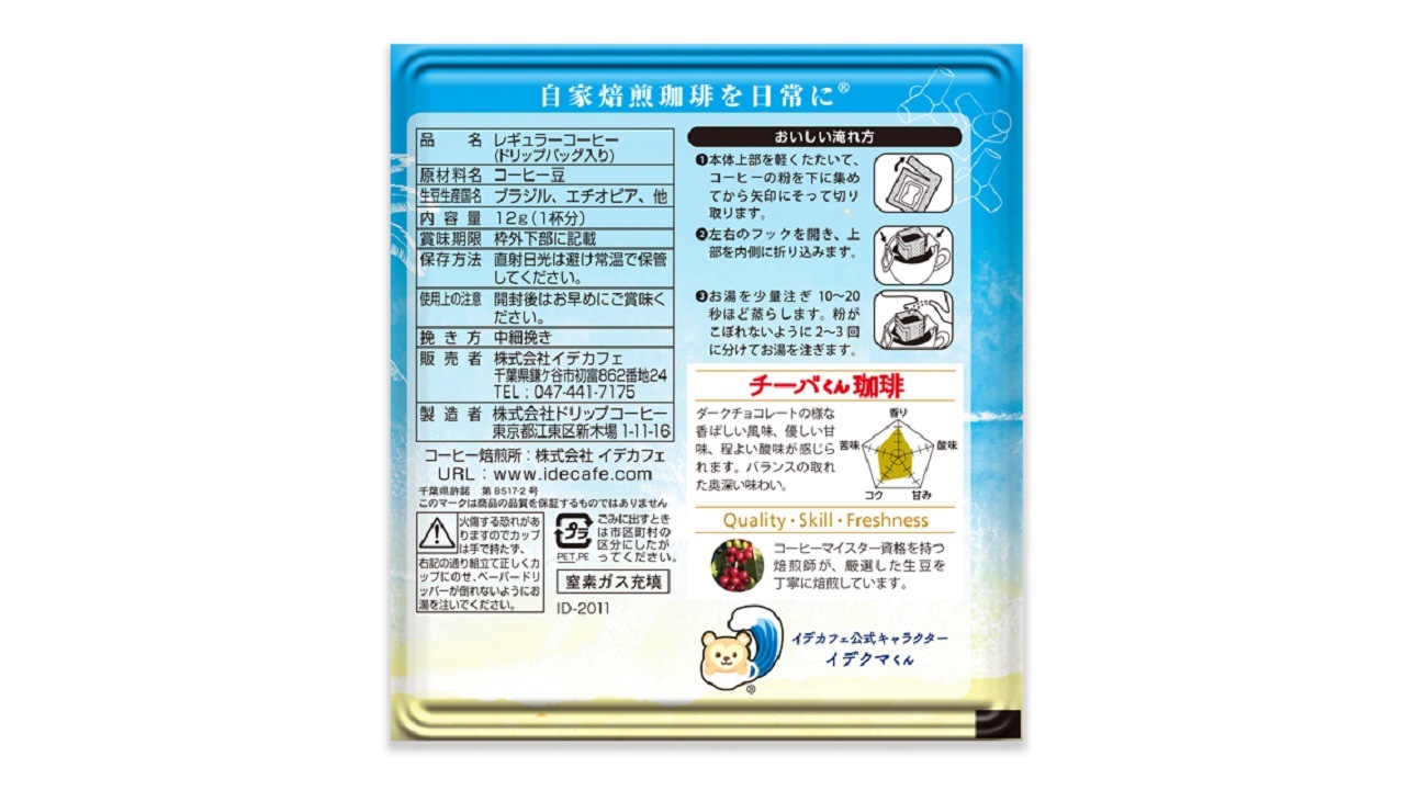 【イデカフェ】チーバくん珈琲ドリップパック8個入