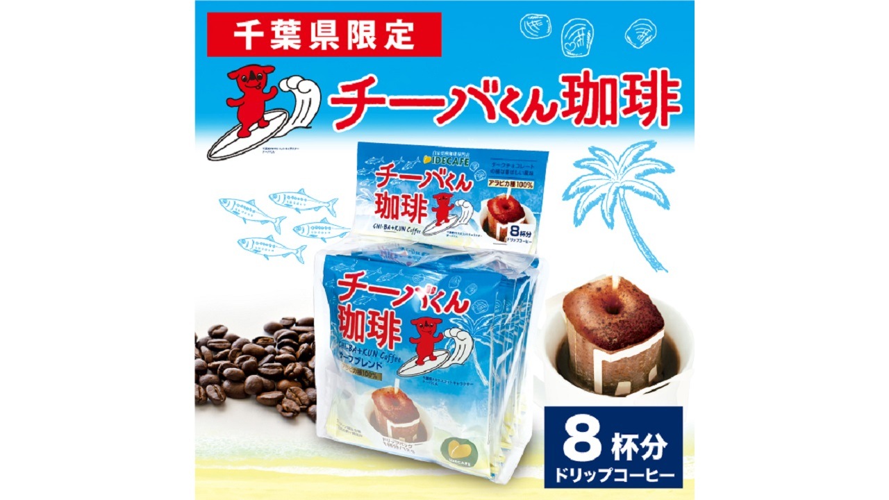 【イデカフェ】チーバくん珈琲ドリップパック8個入