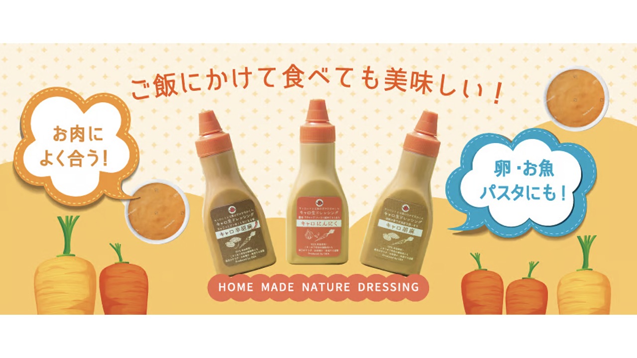 【雅稲惠舎（がねえしゃ）】キャロ生ドレッシング 3本セット