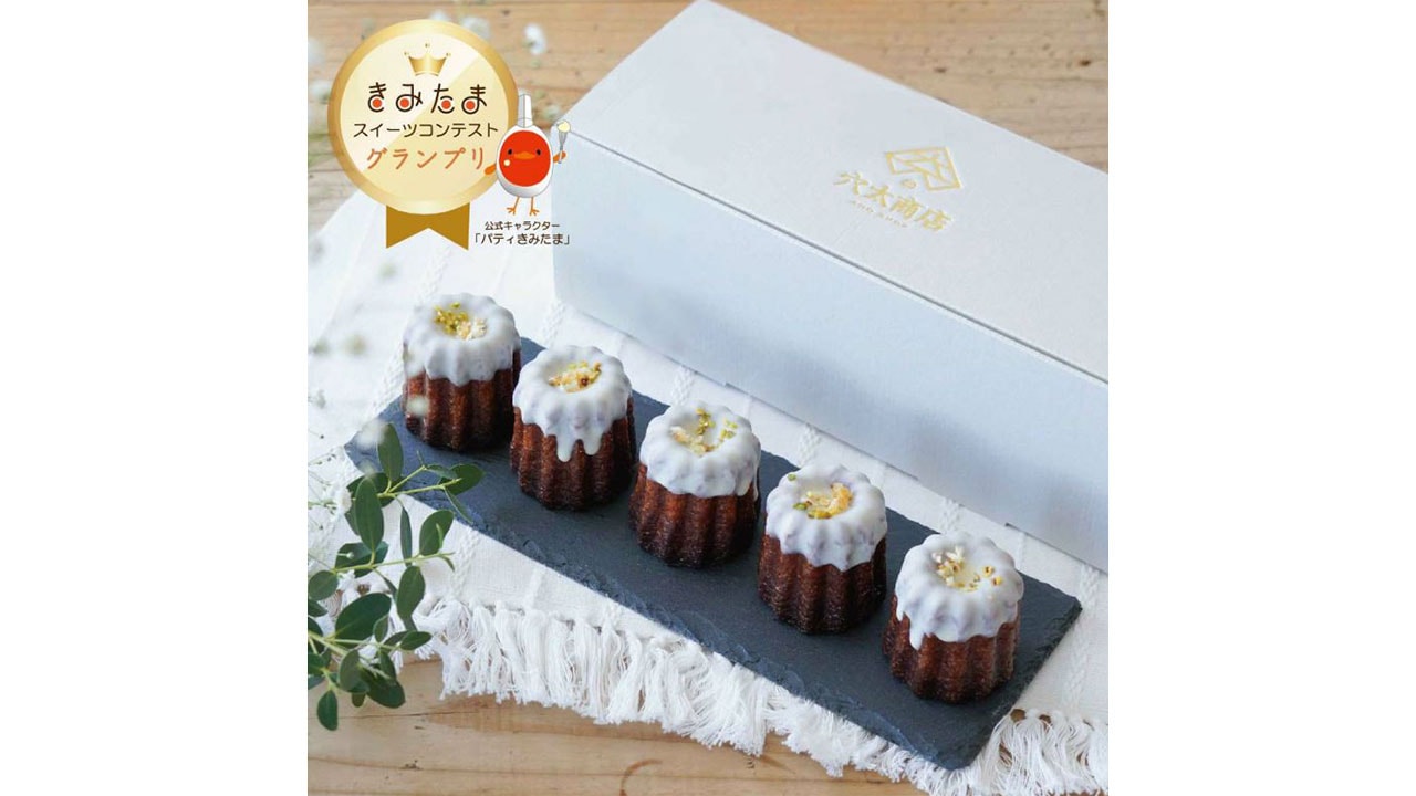 【穴太商店】キミのカヌレ（5個入）～きみたまスイーツコンテスト グランプリ受賞～