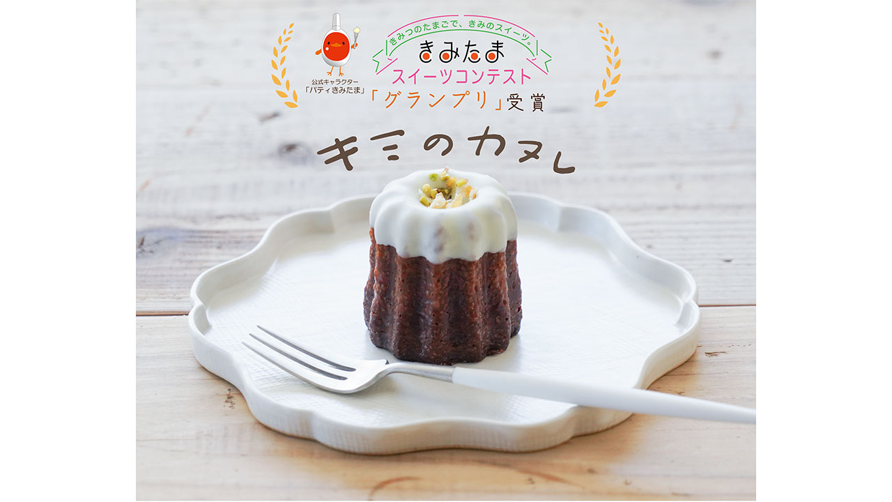 【穴太商店】キミのカヌレ（5個入）～きみたまスイーツコンテスト グランプリ受賞～