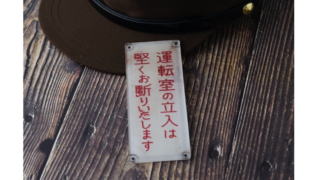 【小湊鐵道】再現車内表示（立入お断り）　<メール便対応A>