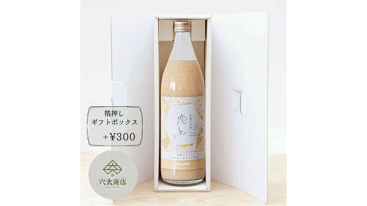 【穴太商店】恋と甘酒 900ml×1本 ～千葉県産の粒すけ使用～