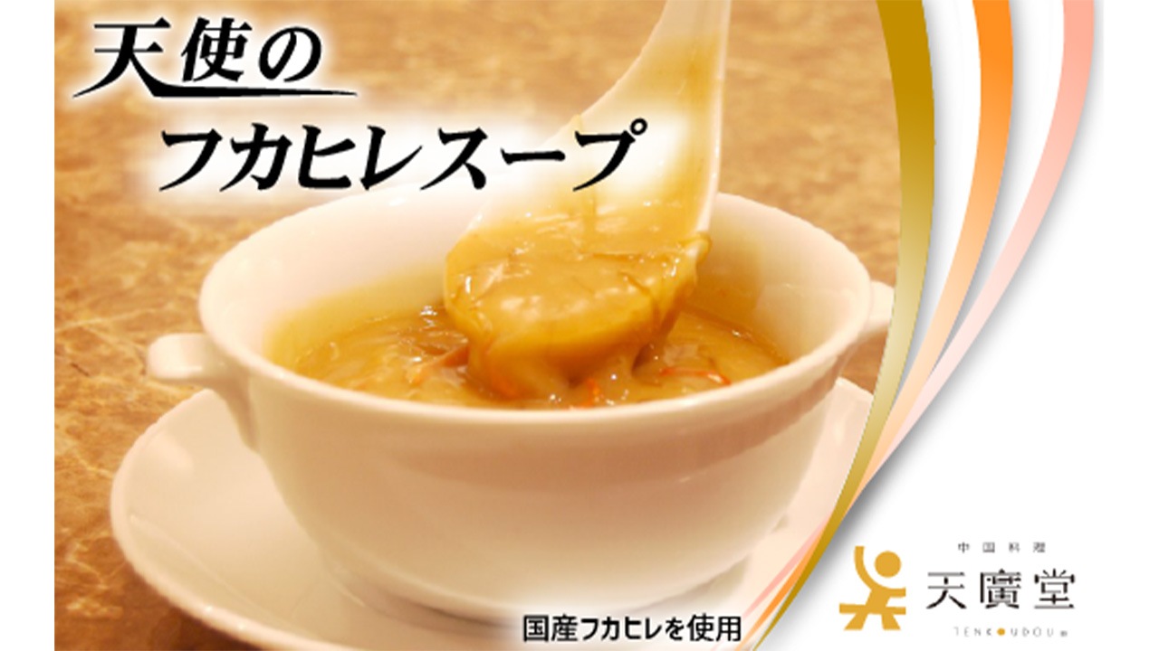【天廣堂】天使のフカヒレスープ