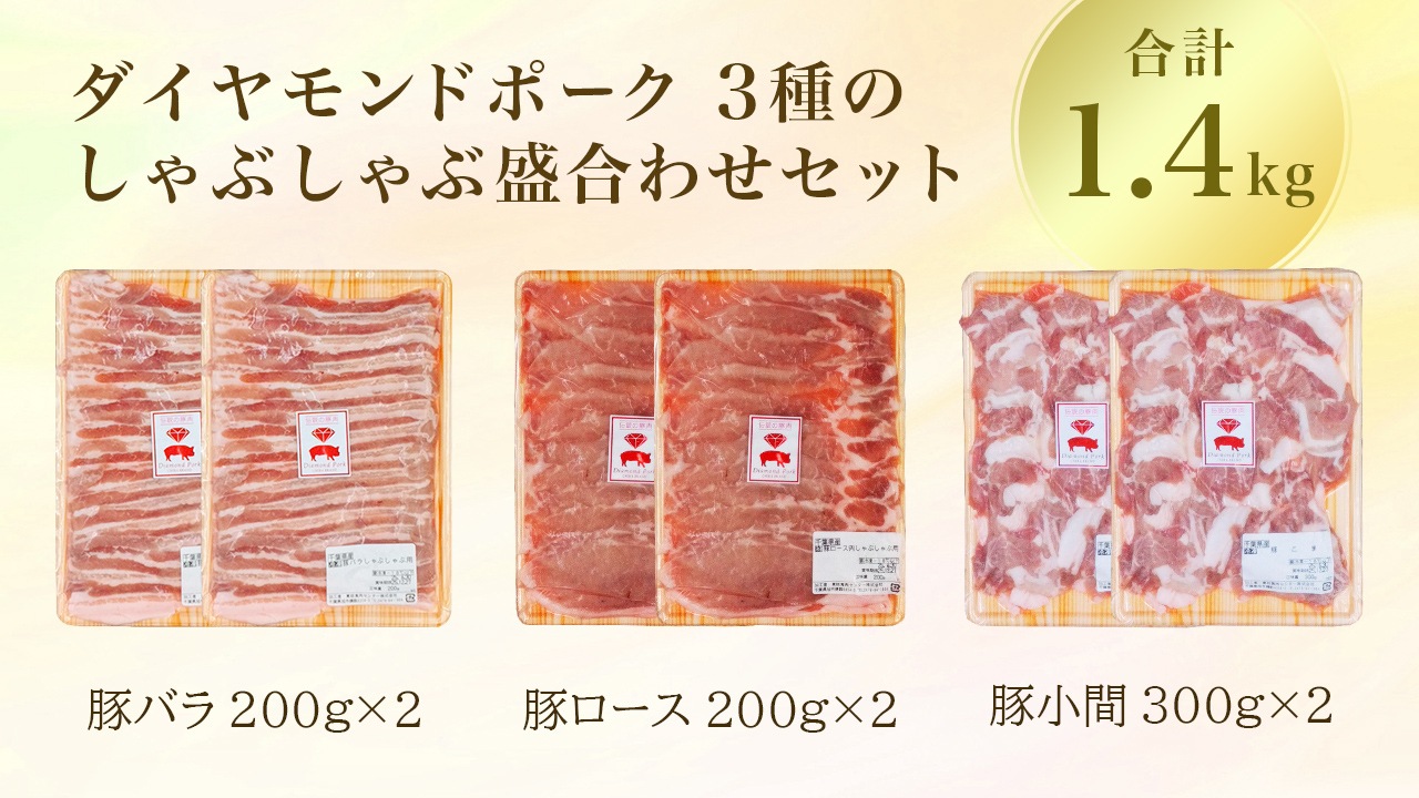 【小川フード＆サービス】＜送料無料＞ダイヤモンドポーク3種のしゃぶしゃぶ盛合わせセット