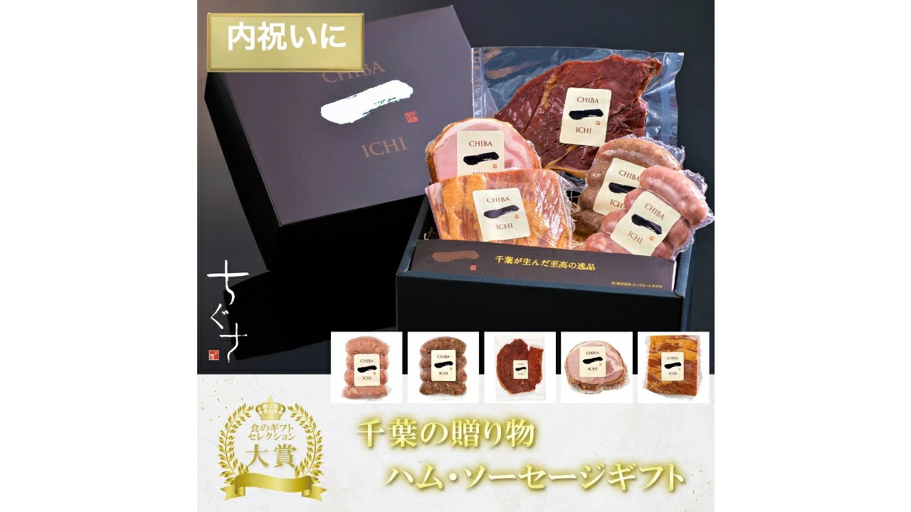 【シェフミートチグサ】千葉の贈り物 高級ハム・ソーセージギフトセット