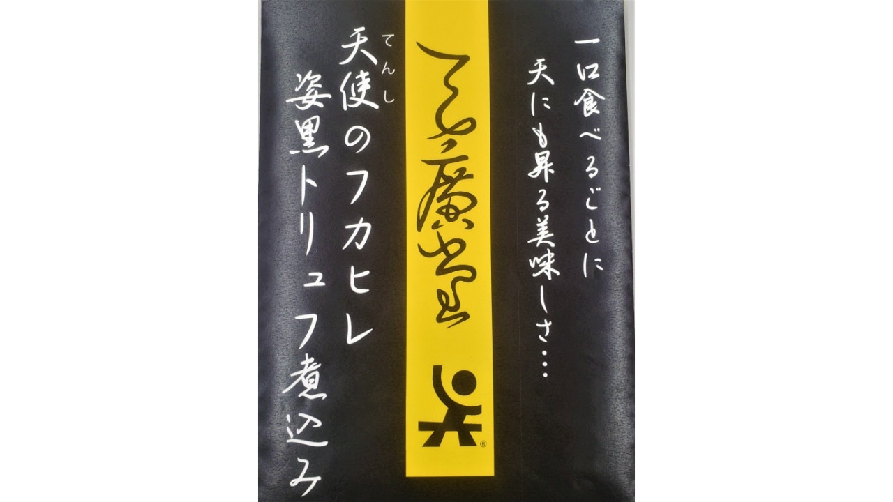 【天廣堂】天使のフカヒレ姿黒トリュフ煮込み