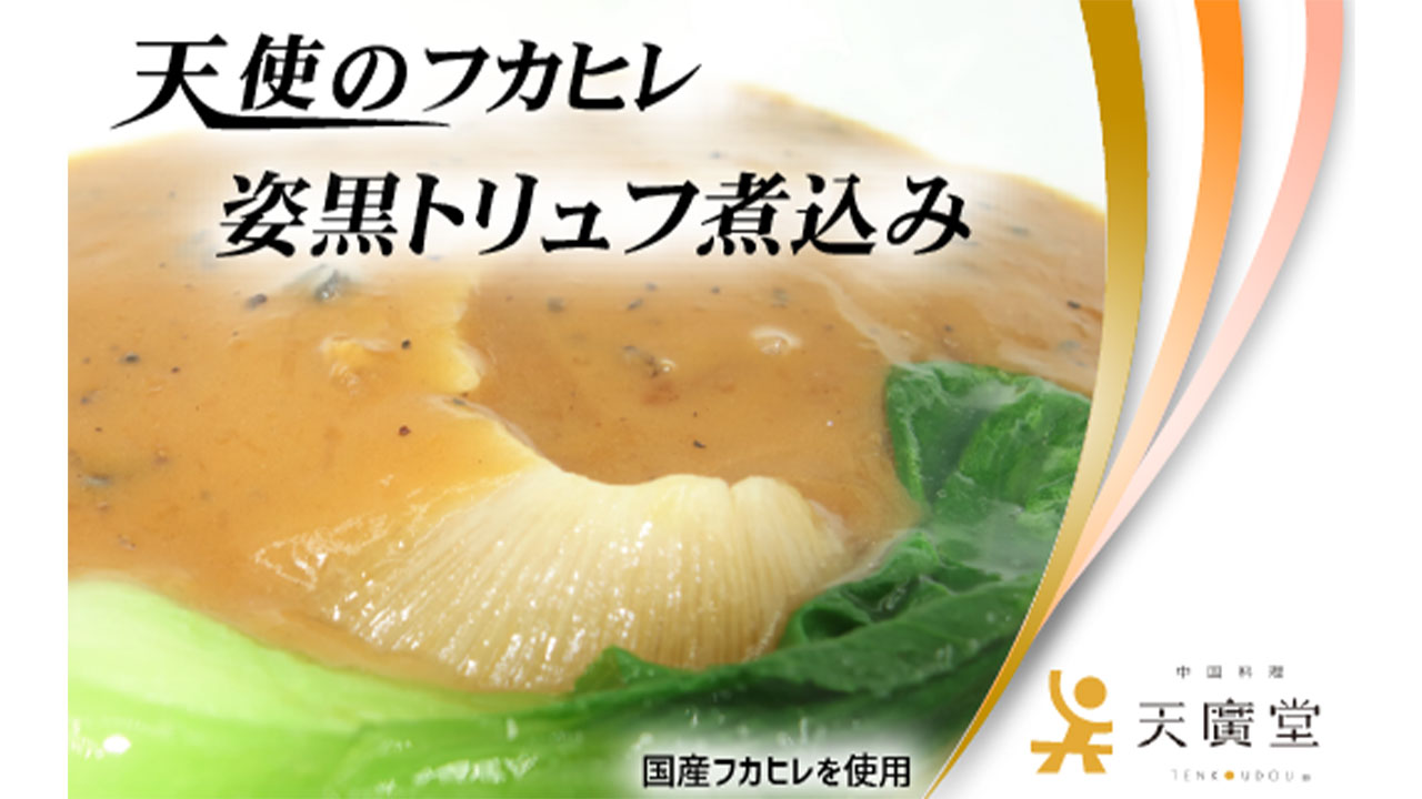 【天廣堂】天使のフカヒレ姿黒トリュフ煮込み