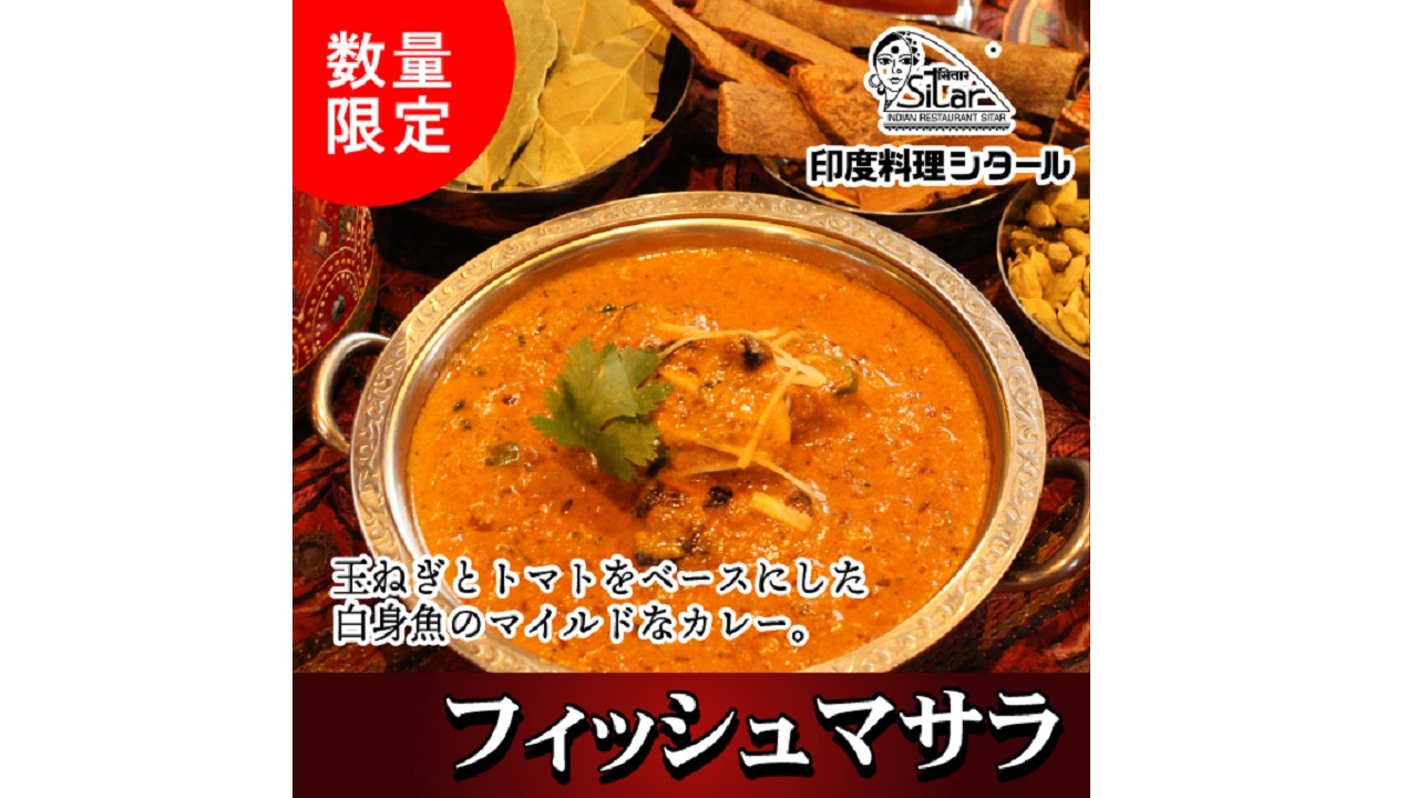 【印度料理シタール】フィッシュマサラ（中辛）Fish Masala　1食