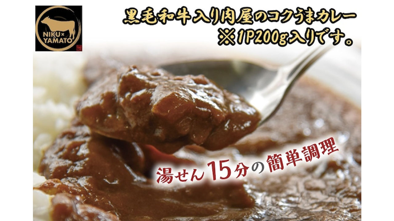 【肉匠大和】黒毛和牛入り肉屋のコクうまカレー200g×8p