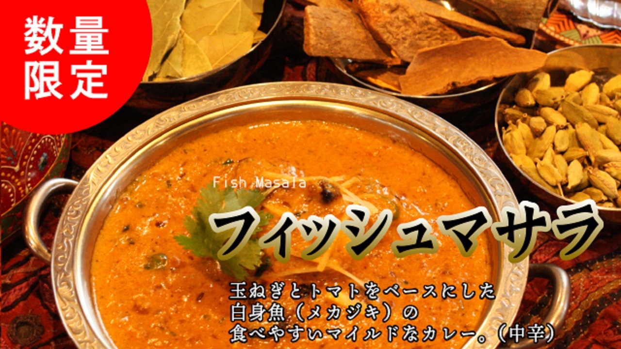 【印度料理シタール】　フィッシュマサラ（中辛）Fish Masala　6食