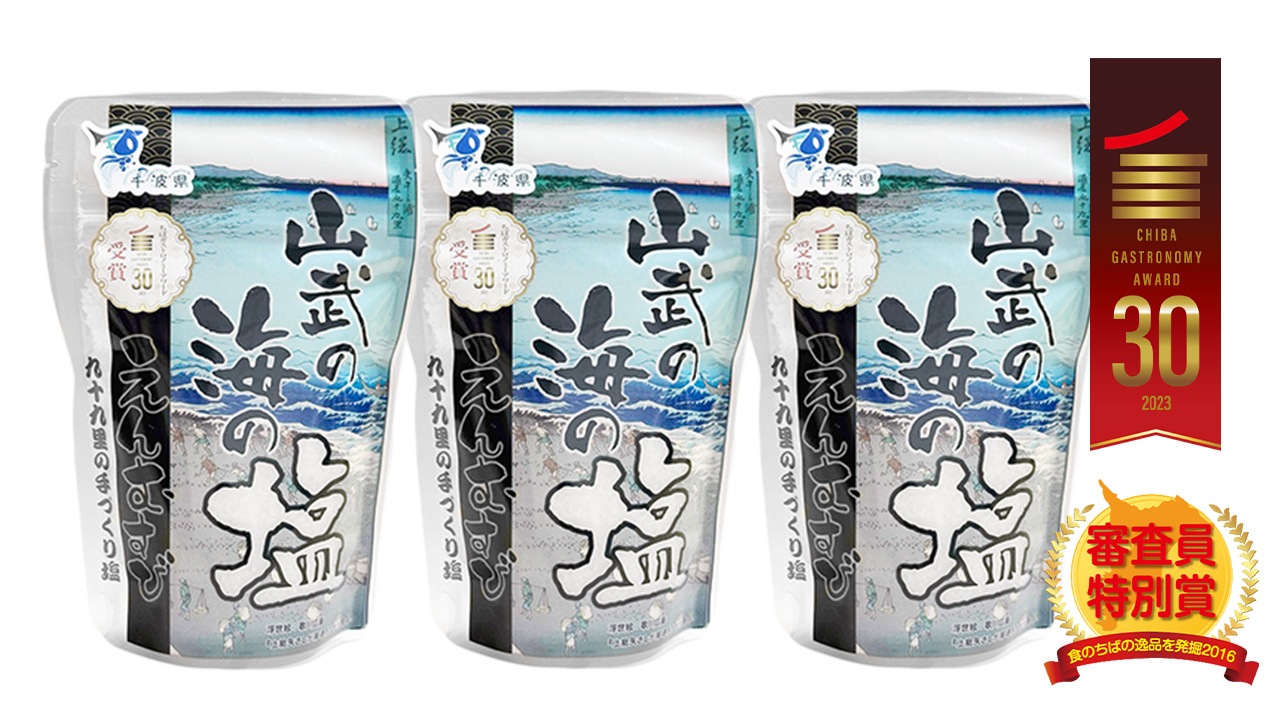【九十九里海の塩プロジェクト】山武の海の塩 salt3袋セット