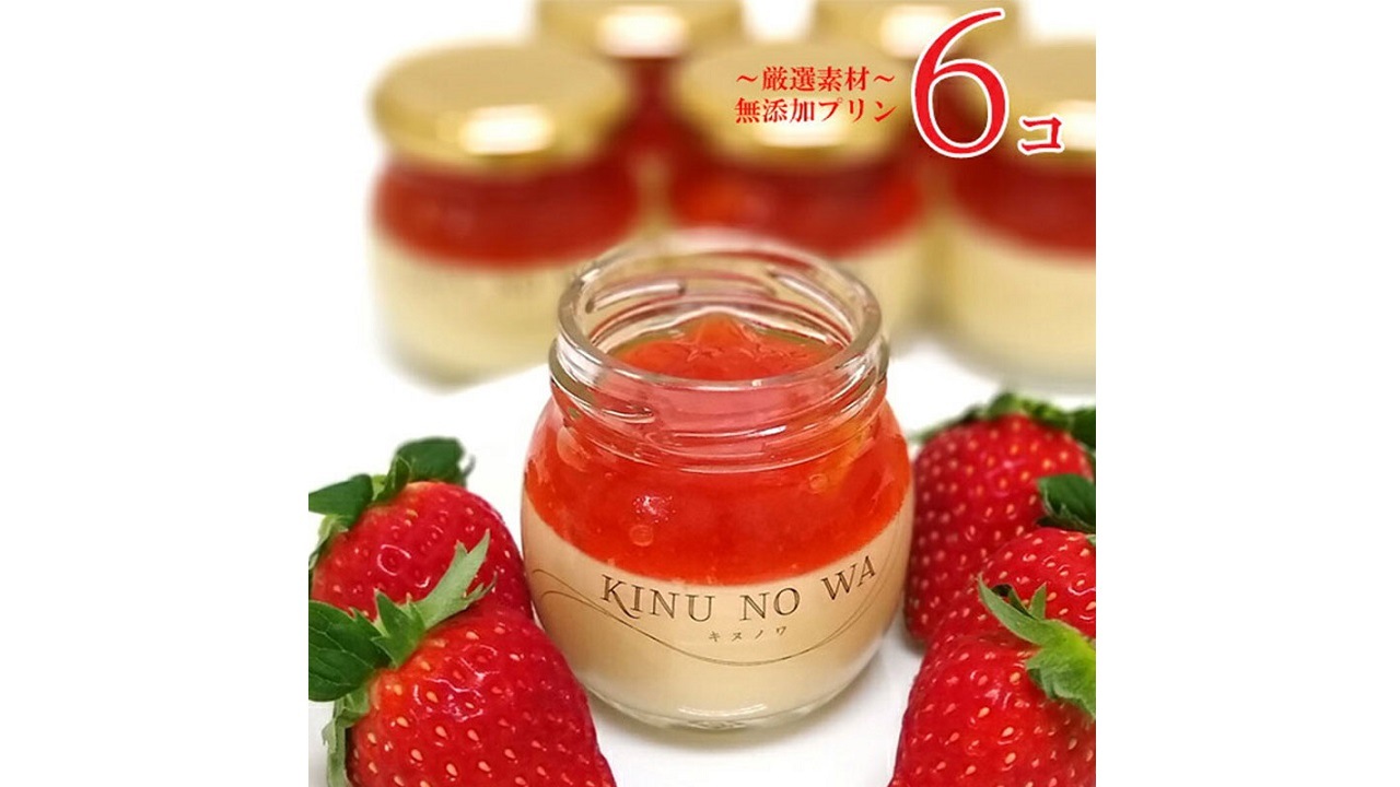 【ジビショウ】＜送料無料＞KINUNOWA（キヌノワ）プリン　いちご6個セット
