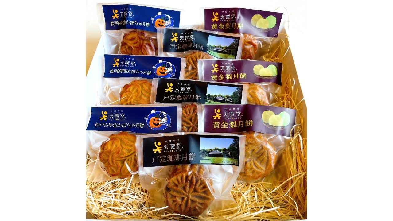 【天廣堂】天廣堂特製月餅詰め合わせ