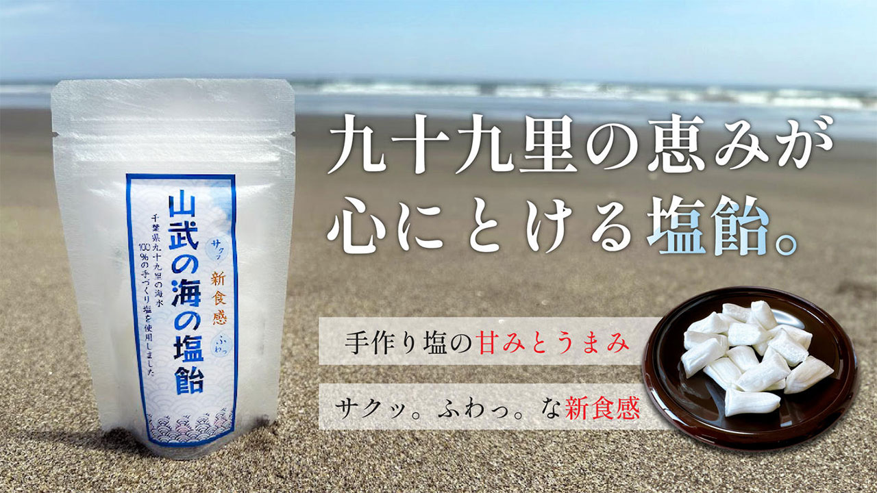 【九十九里海の塩プロジェクト】山武の海の塩 塩2袋／塩飴3袋セット
