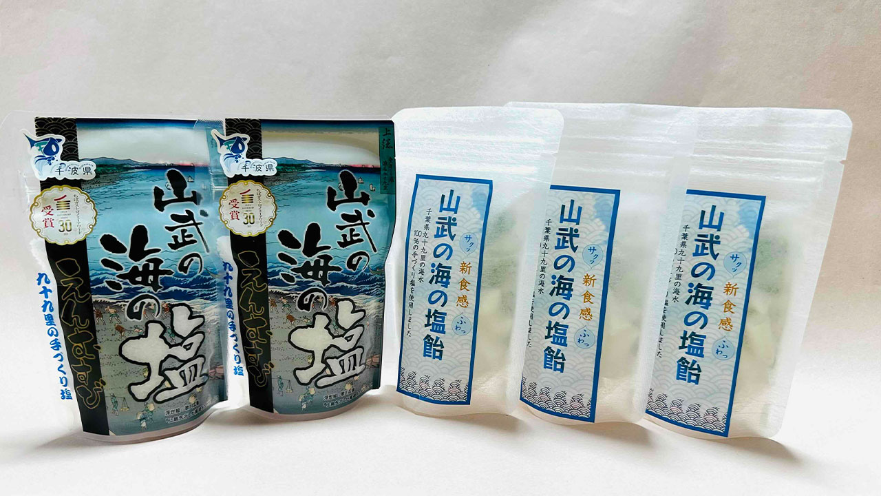 【九十九里海の塩プロジェクト】山武の海の塩 塩2袋／塩飴3袋セット