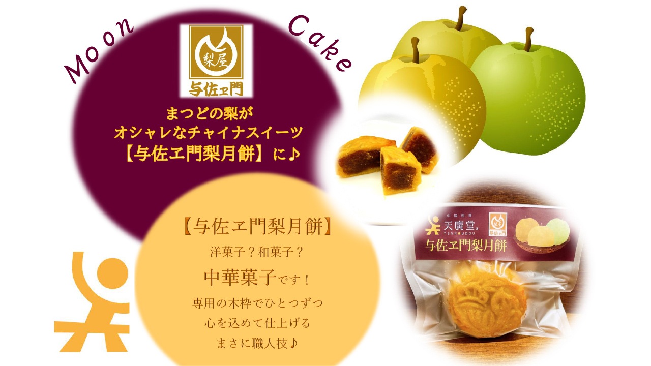 【天廣堂】与佐ヱ門梨月餅　10個入