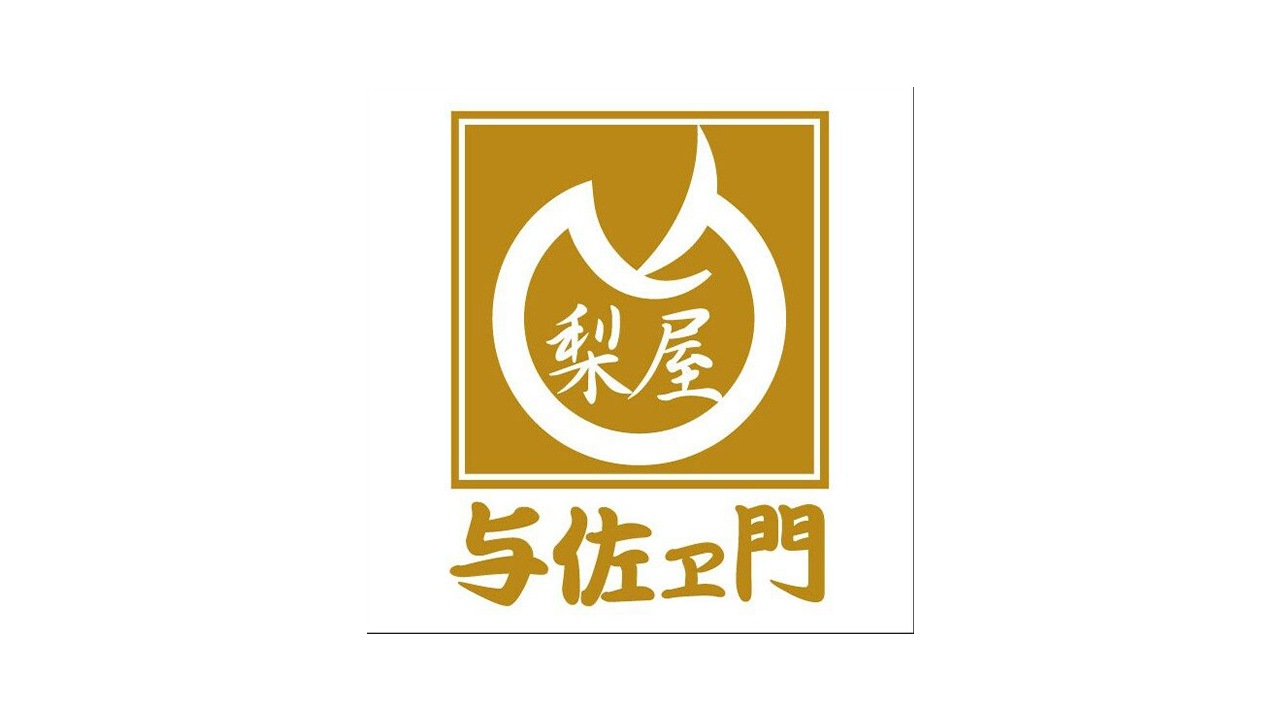 【天廣堂】与佐ヱ門梨月餅　10個入