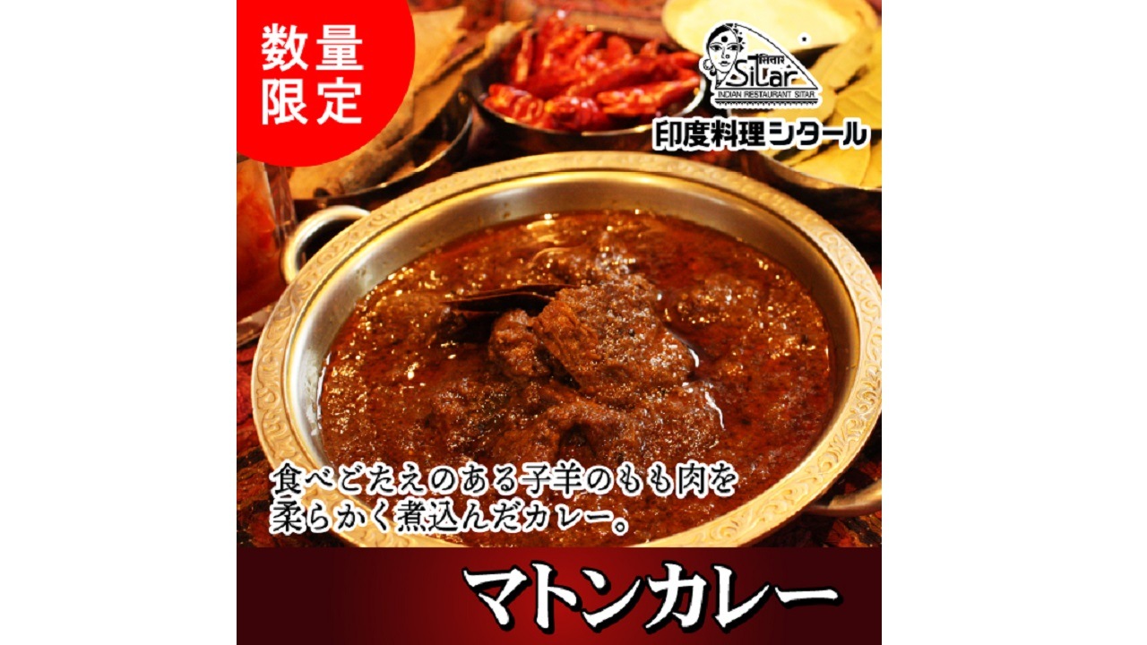 【印度料理シタール】マトンカレー（辛口）Mutton Curry　12食