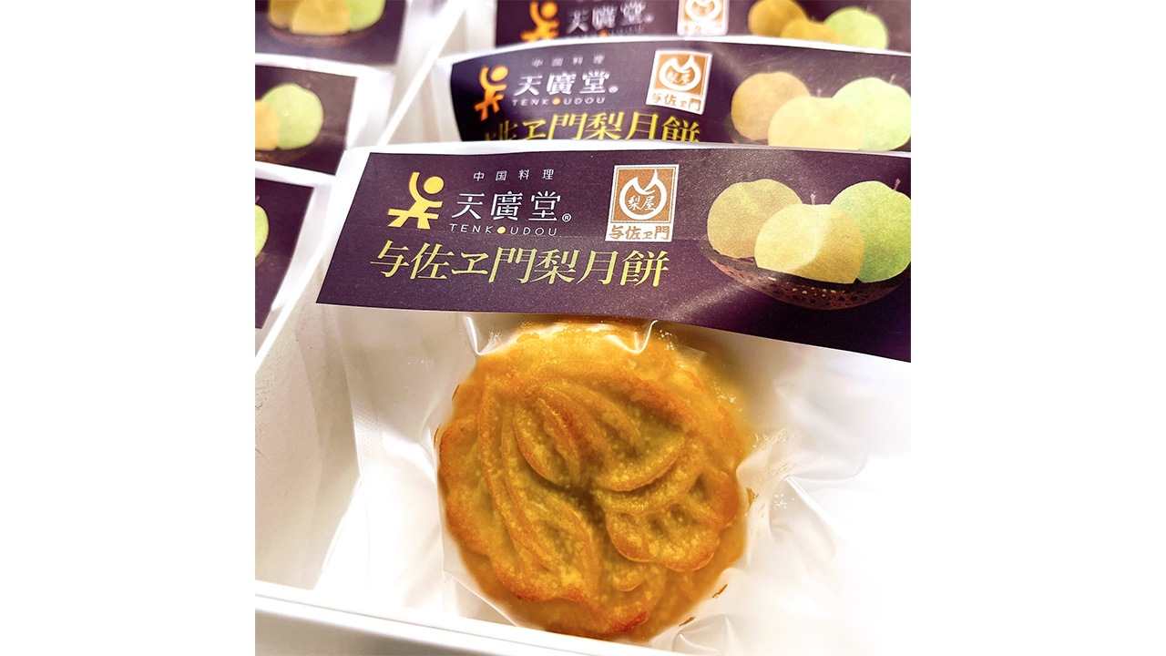 【天廣堂】与佐ヱ門梨月餅　8個入