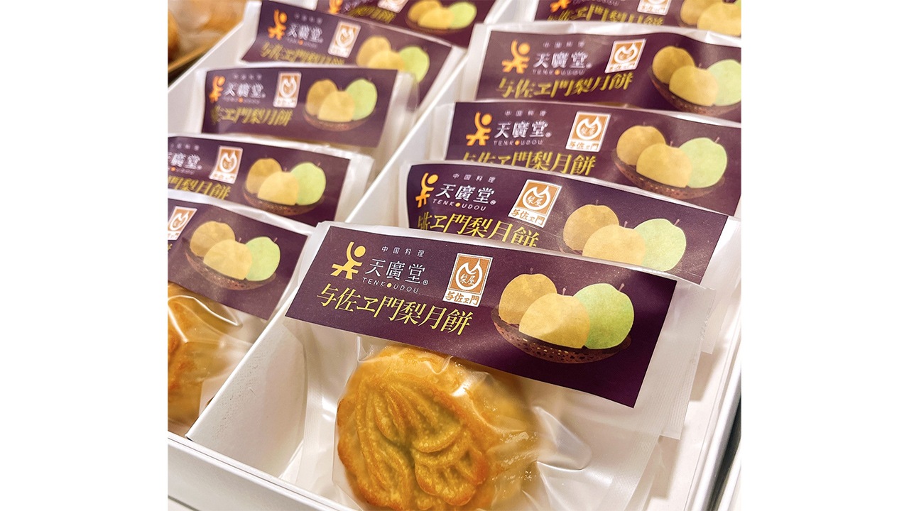 【天廣堂】与佐ヱ門梨月餅　8個入