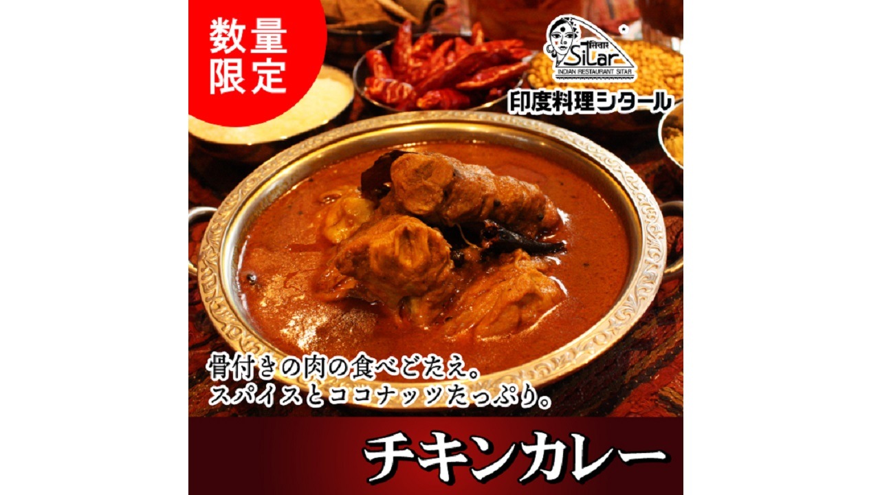 【印度料理シタール】　チキンカレー（辛口）Chicken Curry　1食