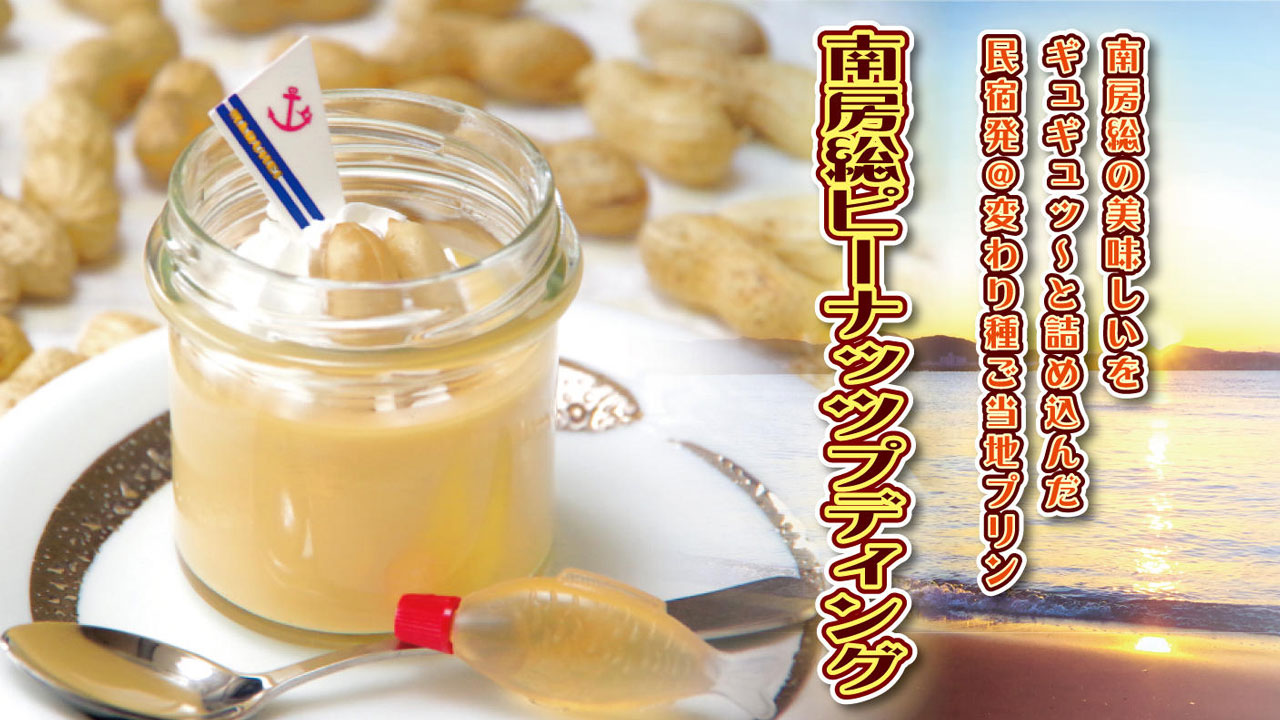 【まるへい民宿】南房総ピーナッツプディング4個 館山328ミルクメットプディング4個（計8個セット）