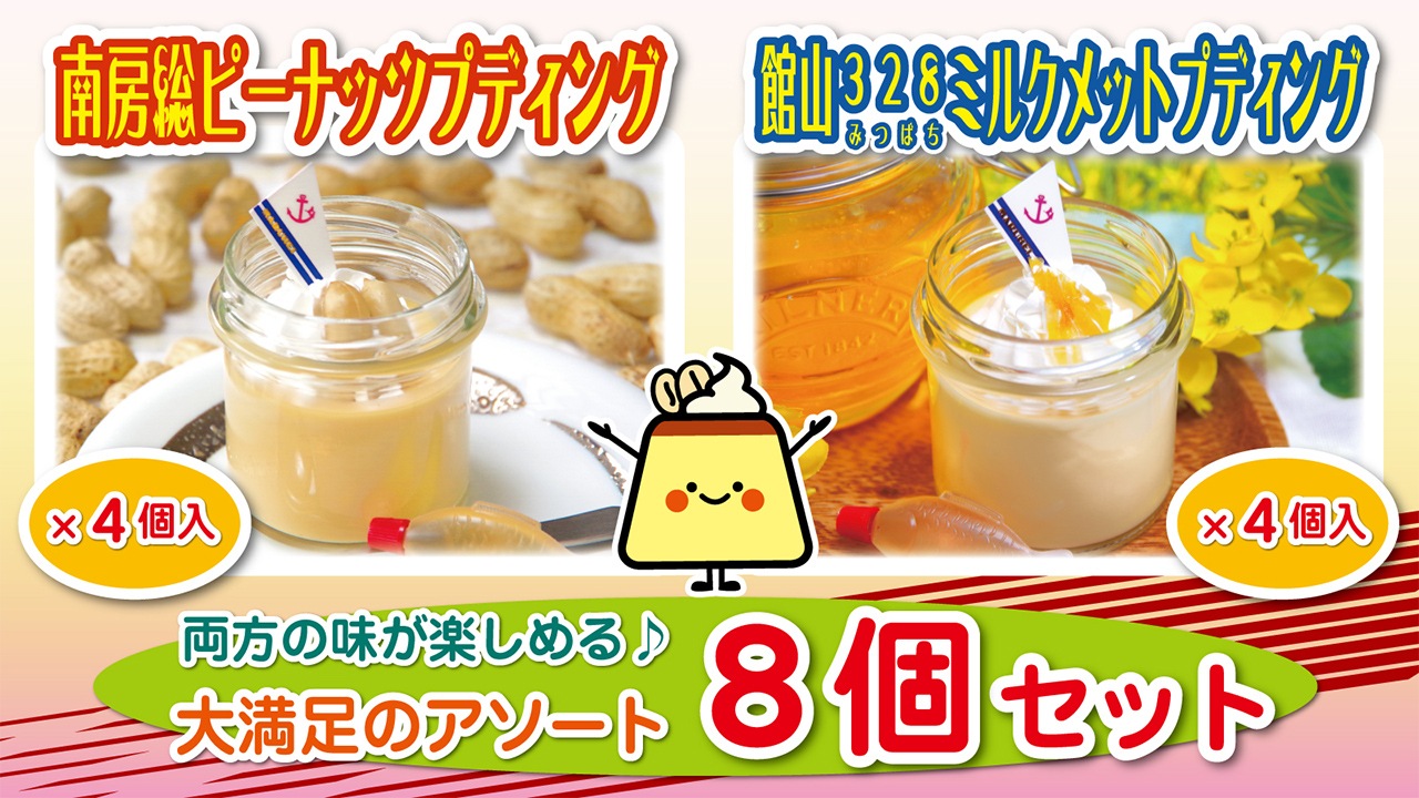 【まるへい民宿】南房総ピーナッツプディング4個 館山328ミルクメットプディング4個（計8個セット）