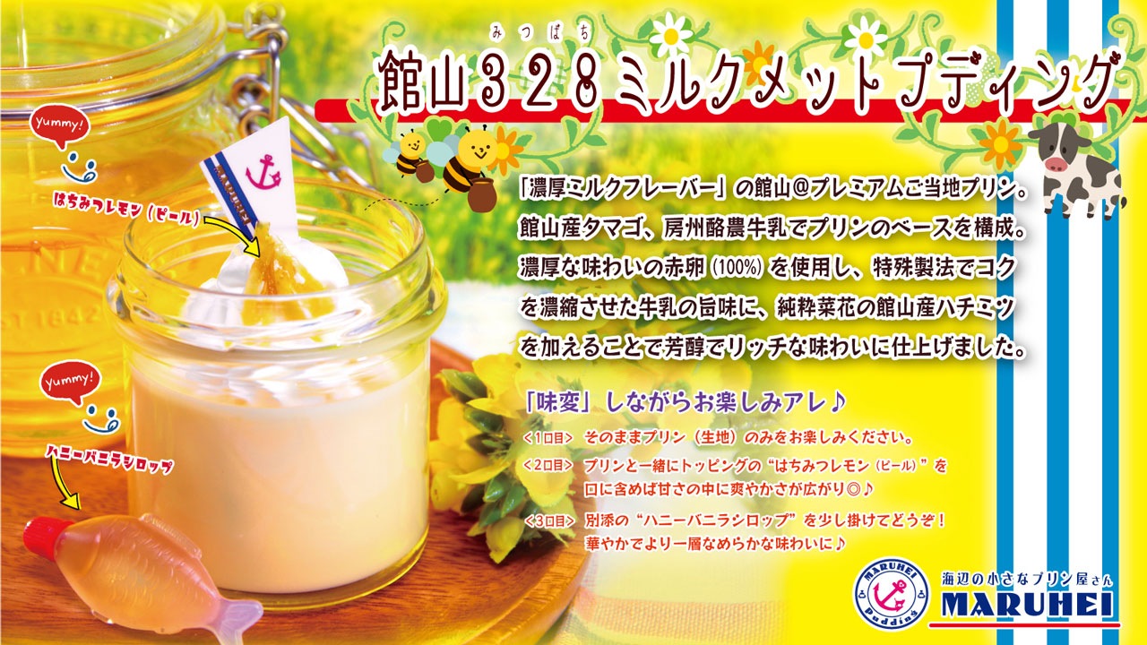 【まるへい民宿】南房総ピーナッツプディング2個 館山328ミルクメットプディング2個（計4個セット）