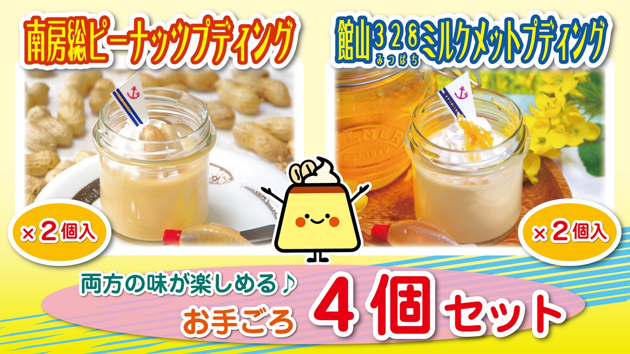 【まるへい民宿】南房総ピーナッツプディング2個 館山328ミルクメットプディング2個（計4個セット）
