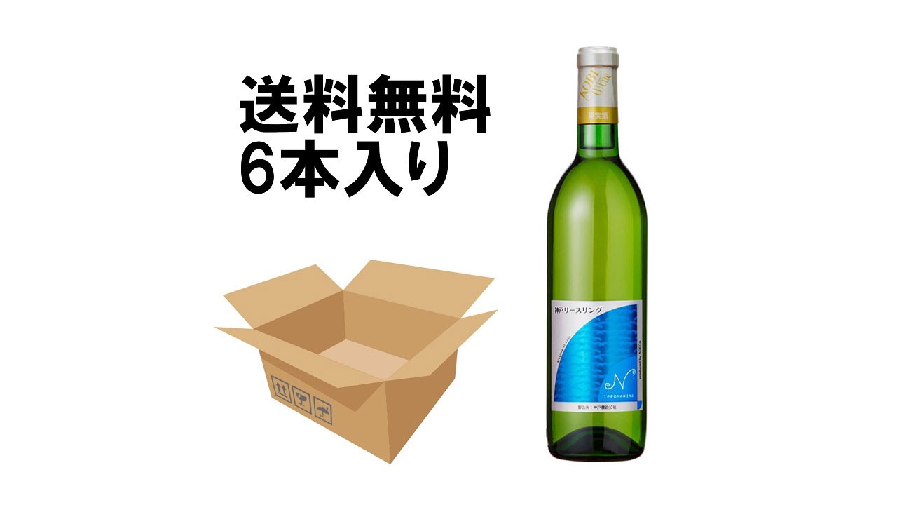【アデカ】＜送料無料＞神戸リースリング【1ケース（6本入り）】