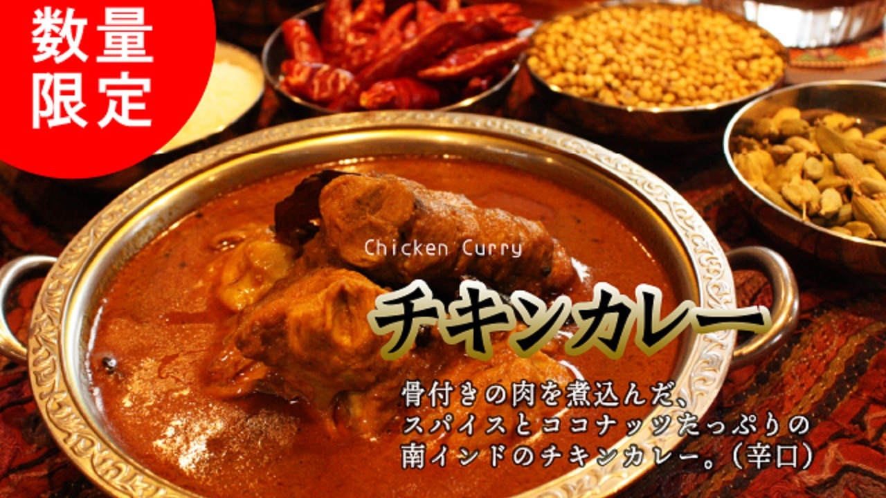 【印度料理シタール】　チキンカレー（辛口）Chicken Curry　12食