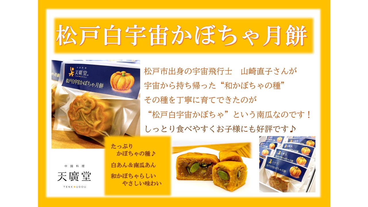 天廣堂】松戸白宇宙かぼちゃ月餅 8個入
