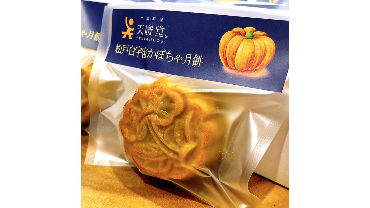 天廣堂】松戸白宇宙かぼちゃ月餅 8個入