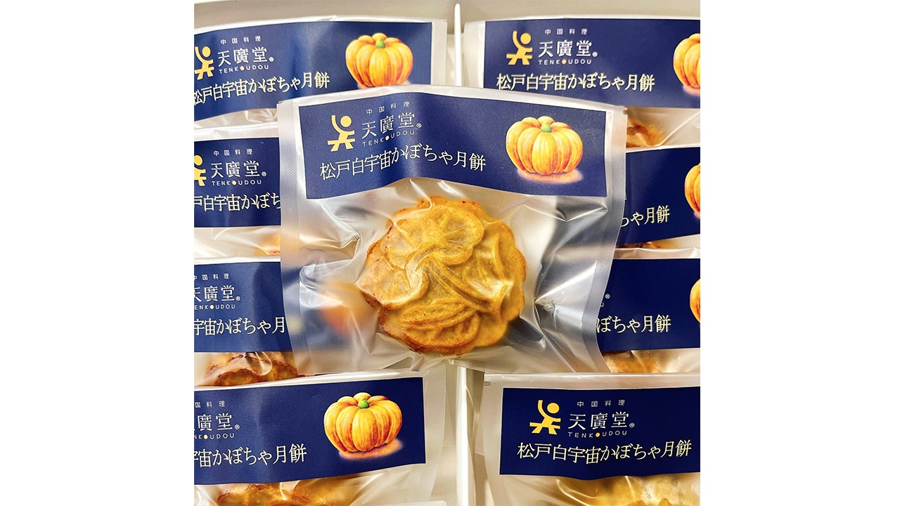 天廣堂】松戸白宇宙かぼちゃ月餅 8個入