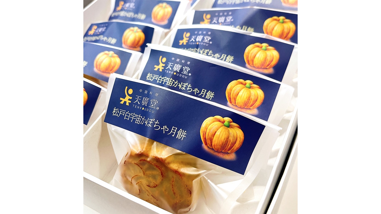 天廣堂】松戸白宇宙かぼちゃ月餅 8個入