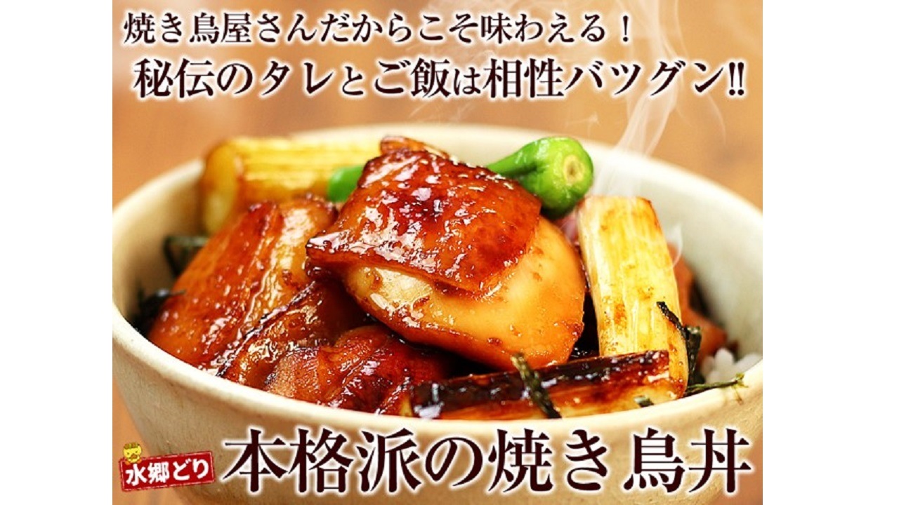 【水郷のとりやさん】<送料無料>水郷どり本格派やきとり丼5食セット