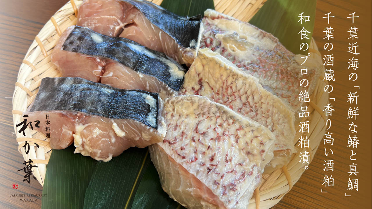 【日本料理 和か葉】和か葉 真鯛・鰆の粕漬け詰合せ