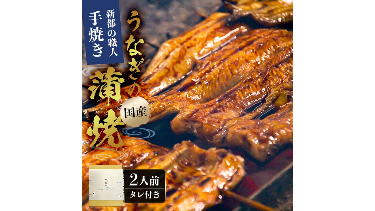 【うなぎ新都（しんみやこ）】＜父の日＞国産うなぎ炭火蒲焼２尾