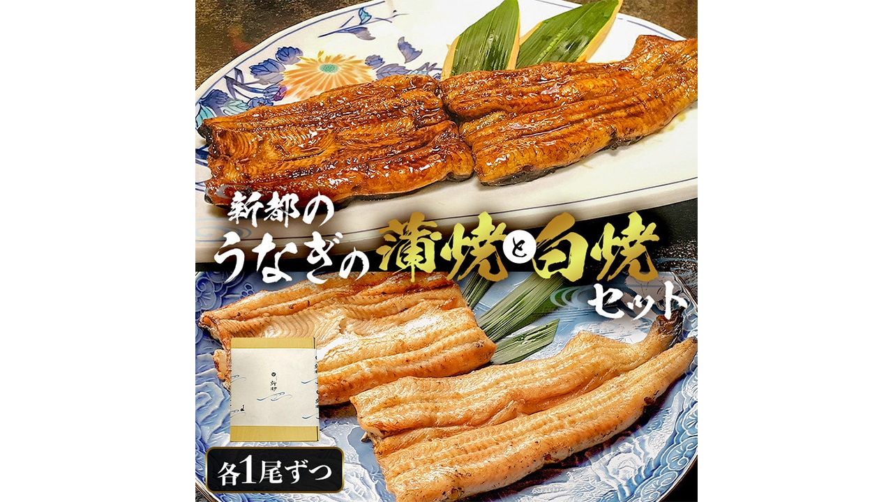 【うなぎ新都（しんみやこ）】＜父の日＞国産うなぎ炭火蒲焼１尾と白焼１尾