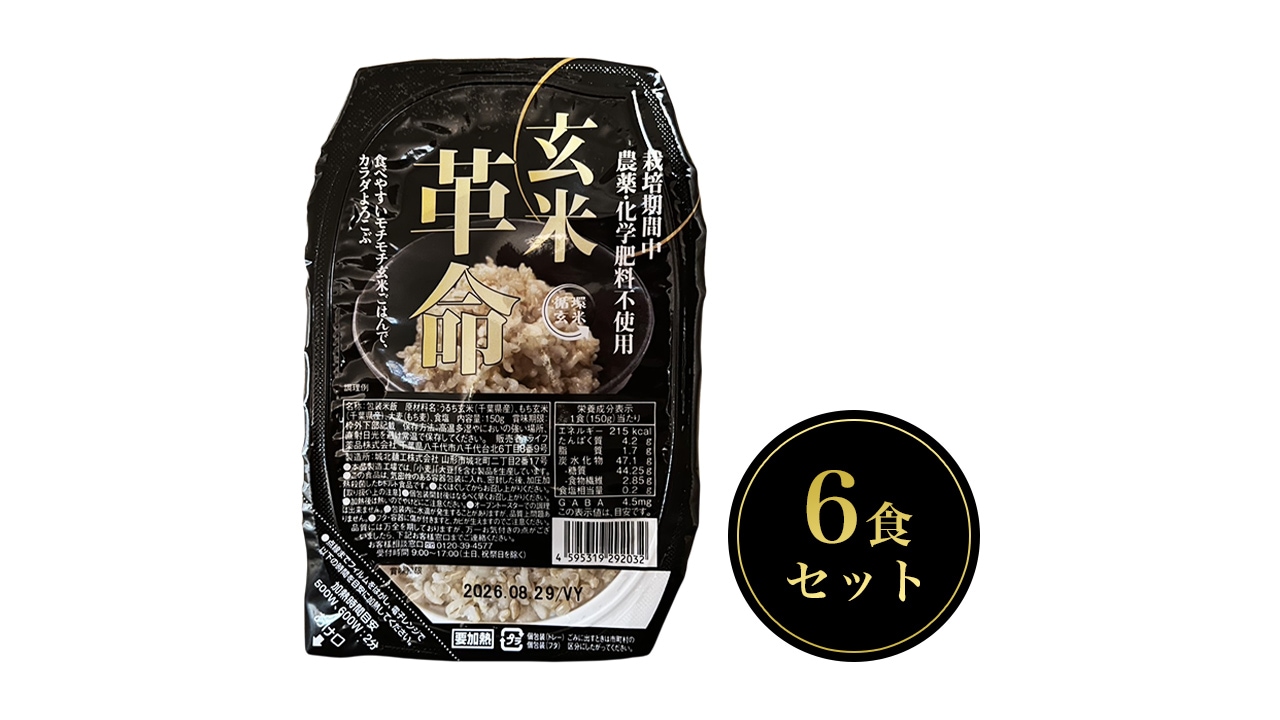 【かぐれstyle】＜送料無料＞循環玄米ごはん“玄米革命” 6食セット