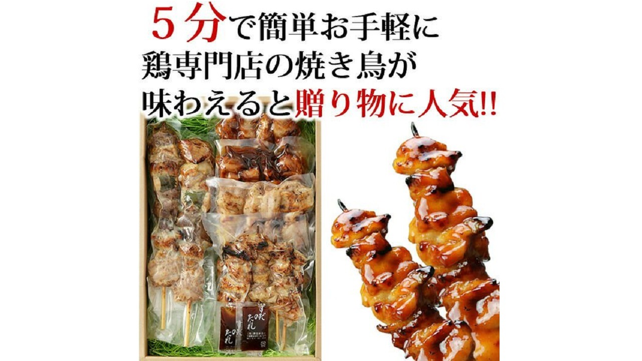 【水郷のとりやさん】＜父の日＞＜送料無料＞たっぷり焼き鳥セット 贈答にもおススメ