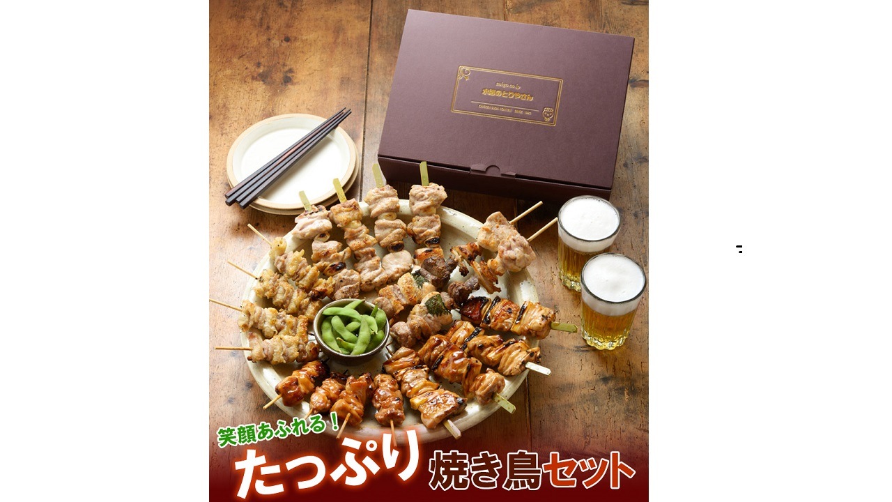 【水郷のとりやさん】＜父の日＞＜送料無料＞たっぷり焼き鳥セット 贈答にもおススメ