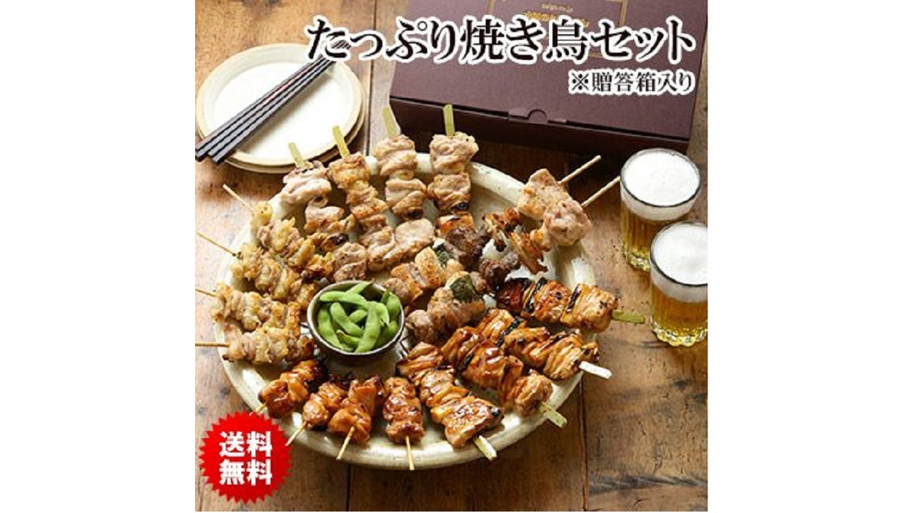 【水郷のとりやさん】＜父の日＞＜送料無料＞たっぷり焼き鳥セット 贈答にもおススメ