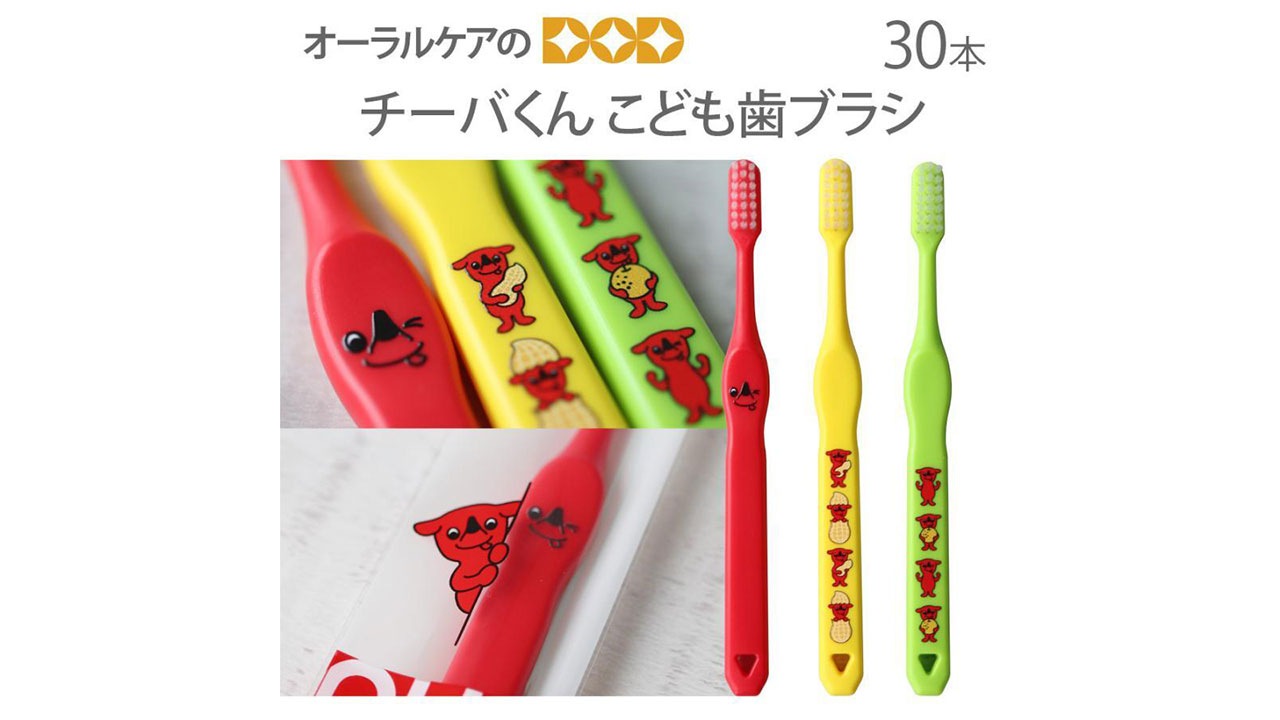 オーラルケアのDOD】＜送料無料＞チーバくん こども歯ブラシ 3色