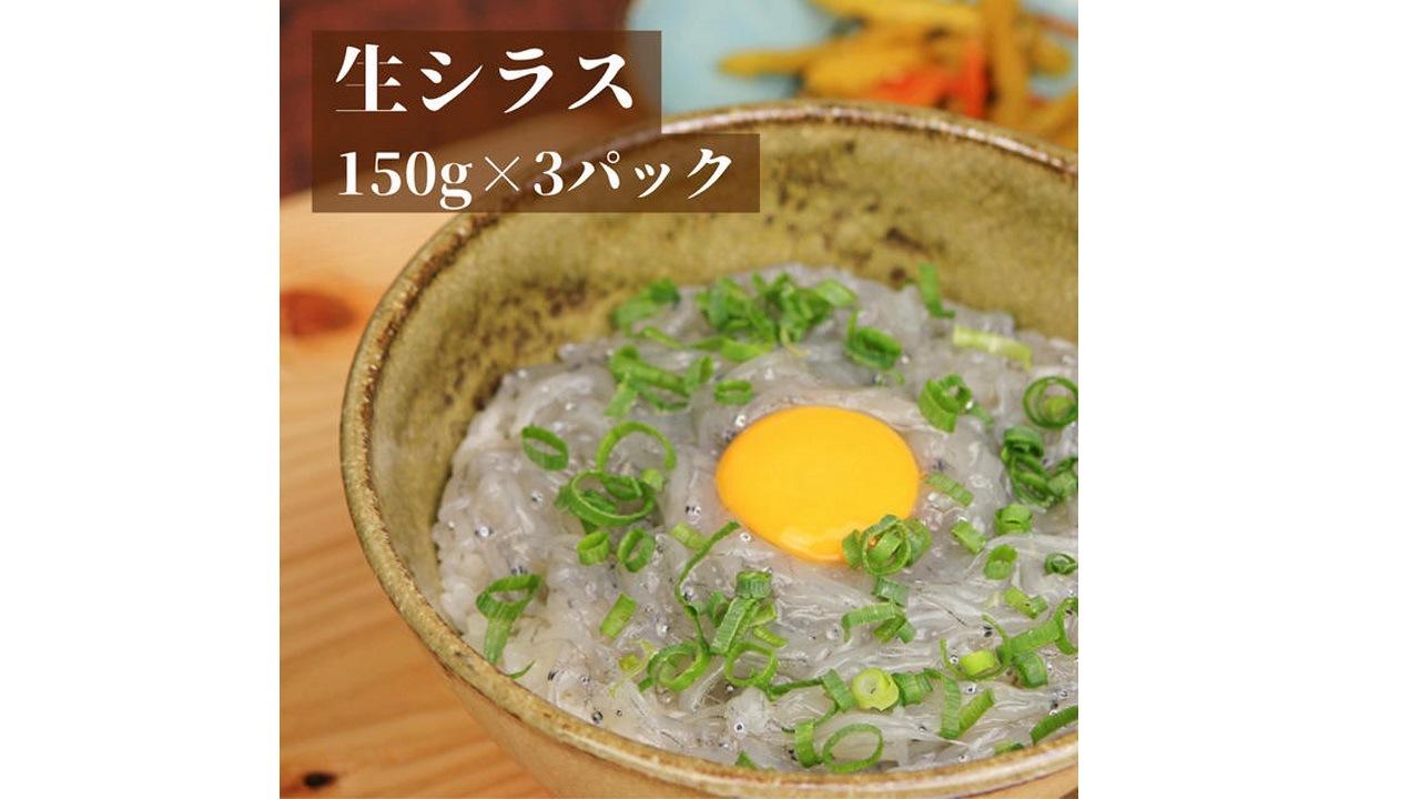 【シバショウ】<送料無料>生シラス　150g×3パック【液体凍結】